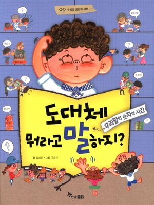 cover image of 도대체 뭐라고 말하지? 우리말의 숫자와 시간